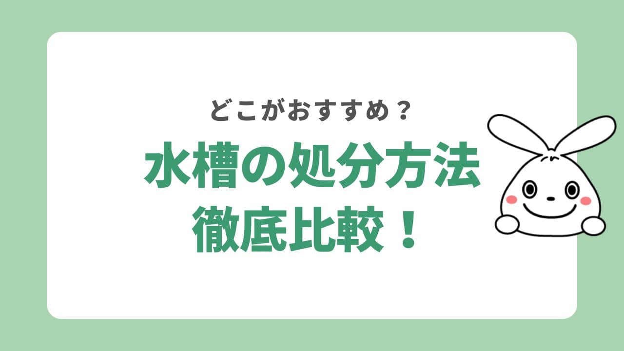 水槽を処分する5つの方法